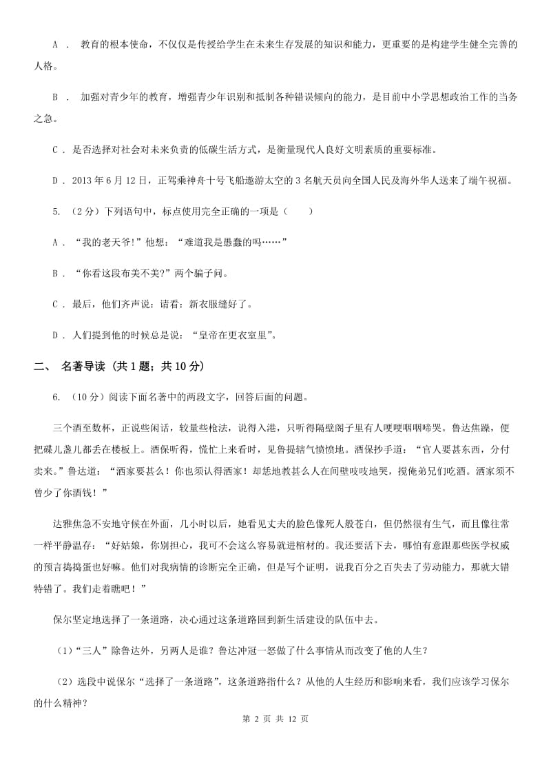 新人教版2020年初中毕业班语文综合测试试卷C卷.doc_第2页