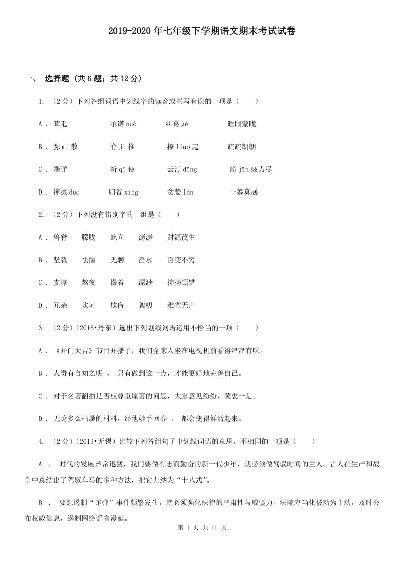 2019-2020年七年级下学期语文期末考试试卷.doc_第1页