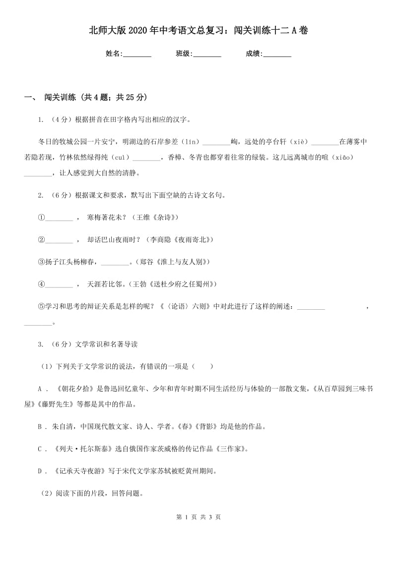 北师大版2020年中考语文总复习：闯关训练十二A卷.doc_第1页