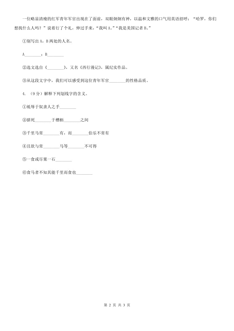 北师大版2020年中考语文总复习：闯关训练十二A卷.doc_第2页