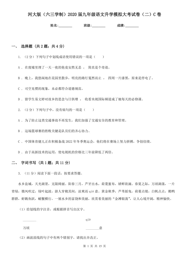 河大版（六三学制）2020届九年级语文升学模拟大考试卷（二）C卷.doc_第1页