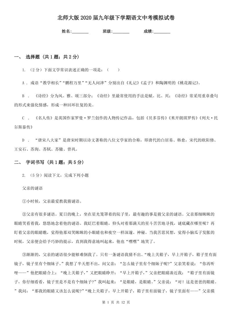 北师大版2020届九年级下学期语文中考模拟试卷.doc_第1页