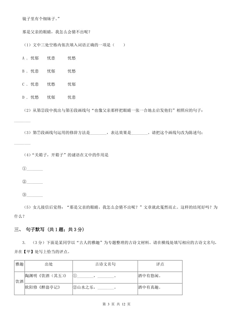 北师大版2020届九年级下学期语文中考模拟试卷.doc_第3页