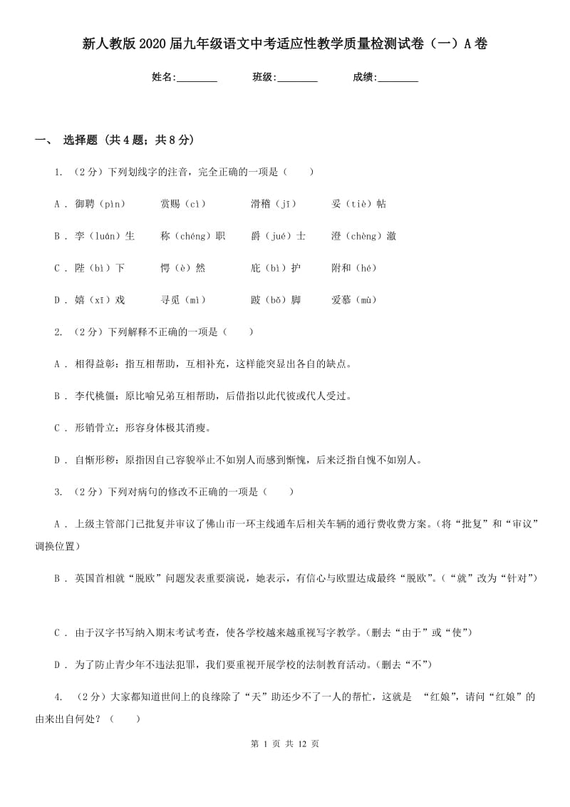 新人教版2020届九年级语文中考适应性教学质量检测试卷（一）A卷.doc_第1页