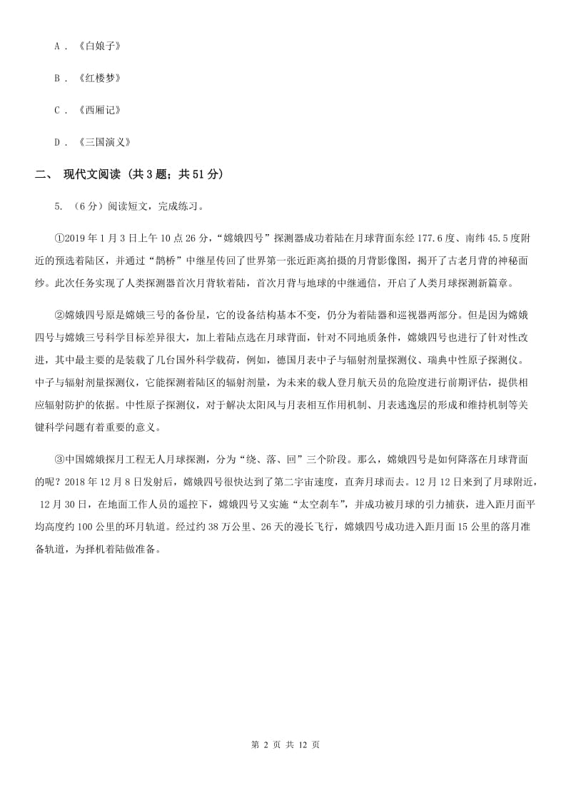 新人教版2020届九年级语文中考适应性教学质量检测试卷（一）A卷.doc_第2页