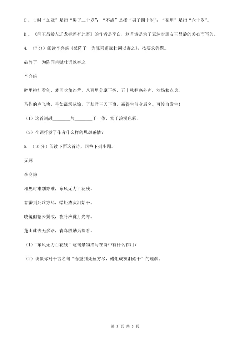 河大版2020届中考语文古诗词赏析 抒怀言志类 专项训练B卷.doc_第3页