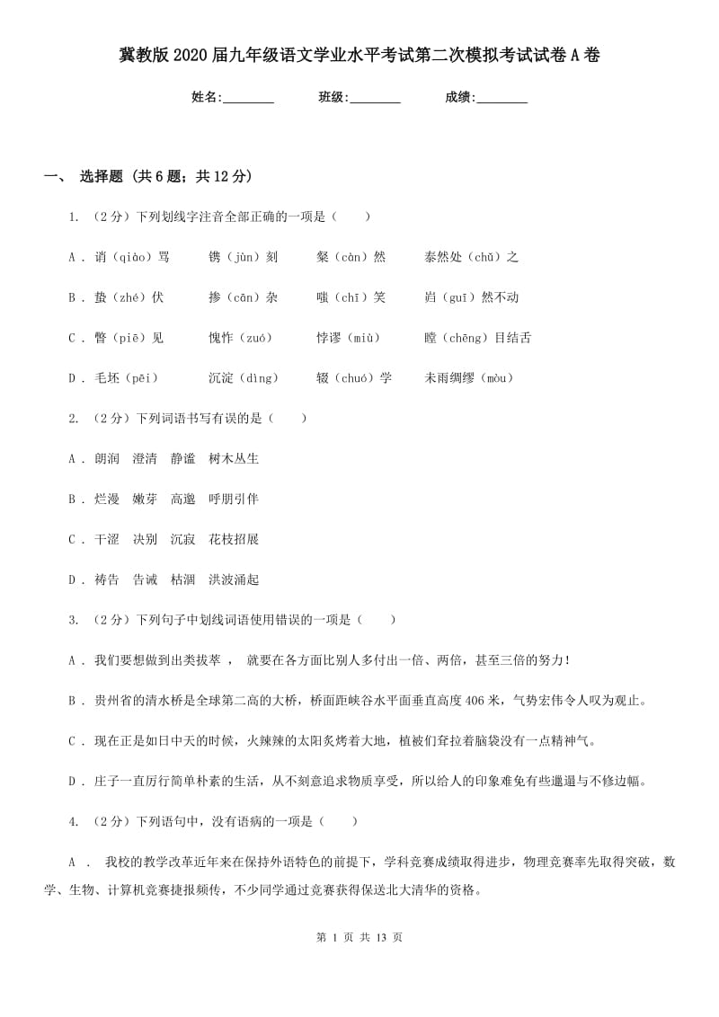 冀教版2020届九年级语文学业水平考试第二次模拟考试试卷A卷.doc_第1页