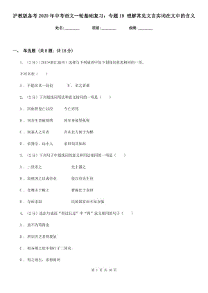 滬教版?zhèn)淇?020年中考語文一輪基礎(chǔ)復(fù)習(xí)：專題19 理解常見文言實詞在文中的含義.doc