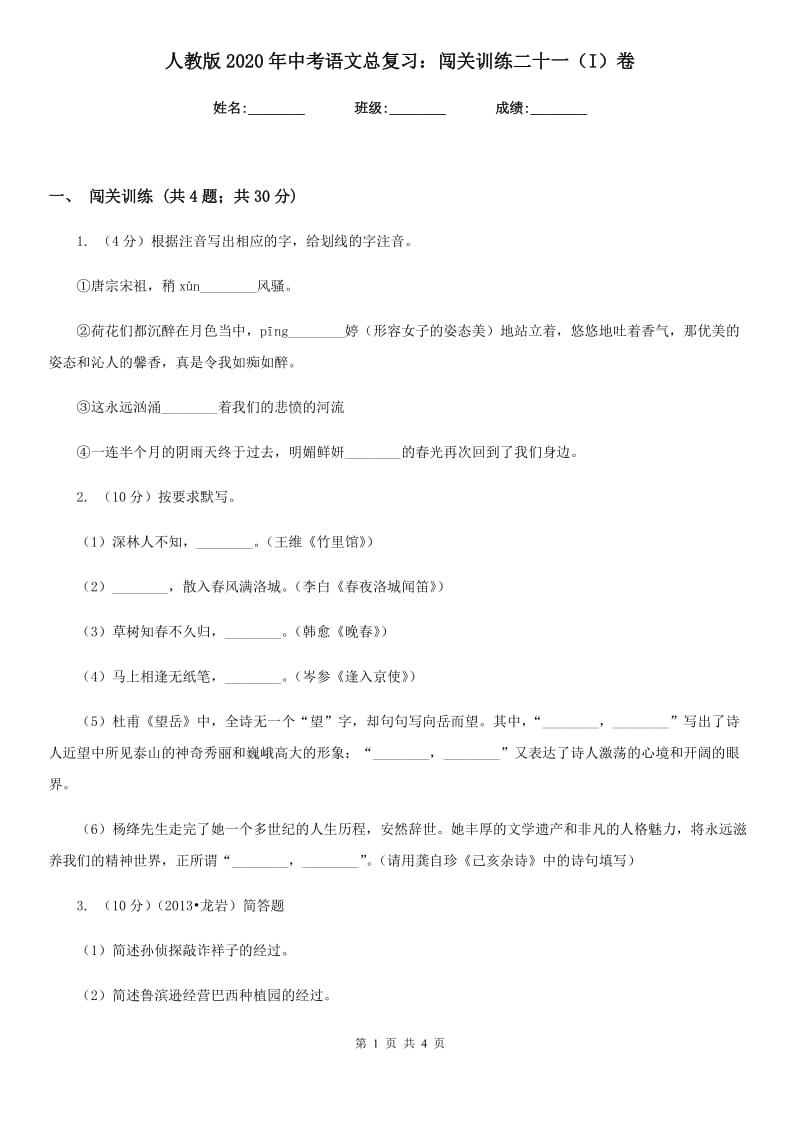 人教版2020年中考语文总复习：闯关训练二十一（I）卷.doc_第1页