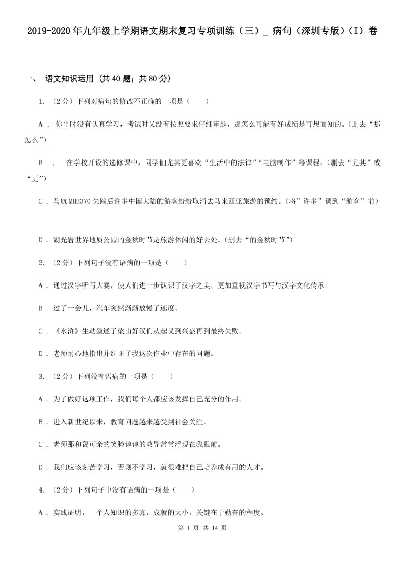 2019-2020年九年级上学期语文期末复习专项训练（三）_ 病句（深圳专版）（I）卷.doc_第1页