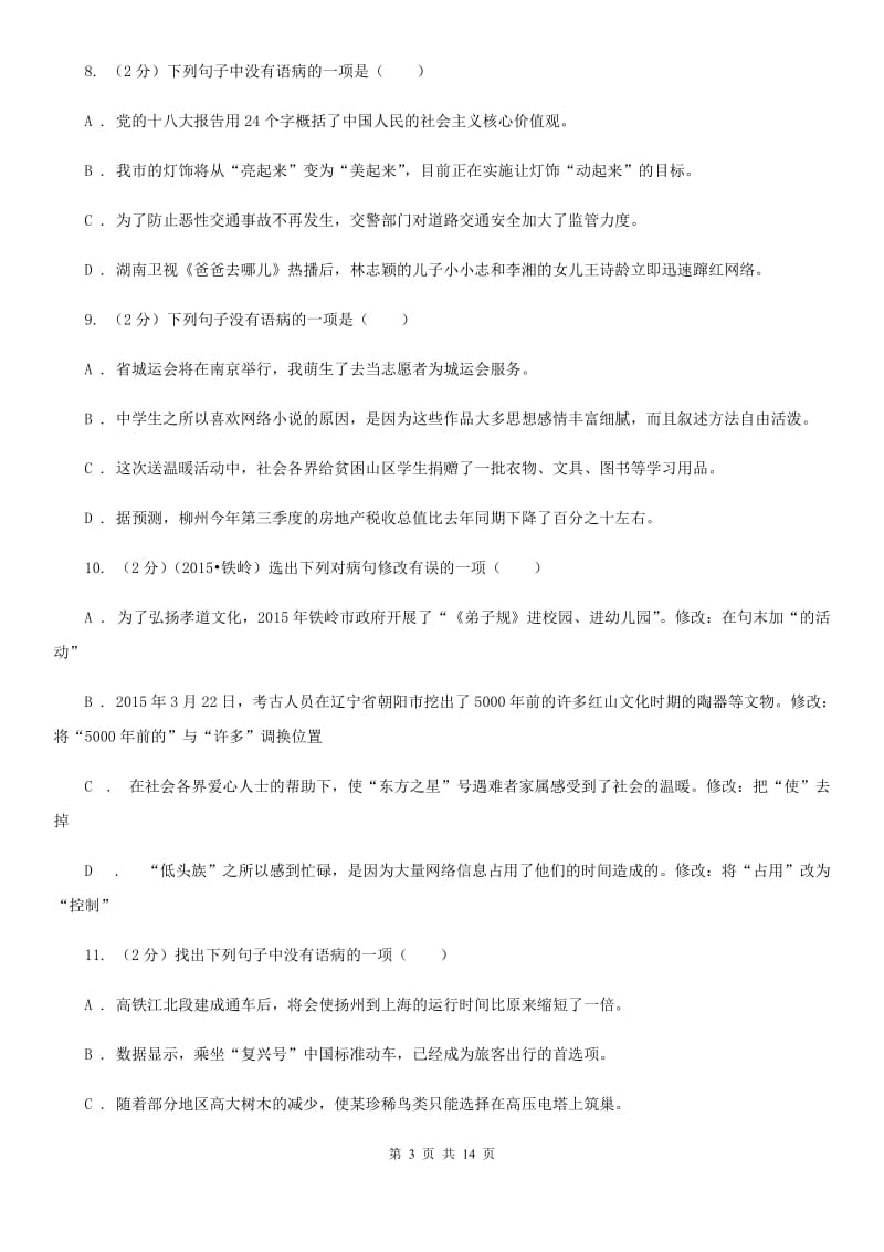 2019-2020年九年级上学期语文期末复习专项训练（三）_ 病句（深圳专版）（I）卷.doc_第3页