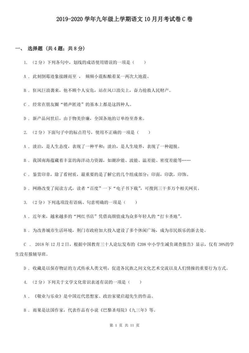 2019-2020学年九年级上学期语文10月月考试卷C卷.doc_第1页