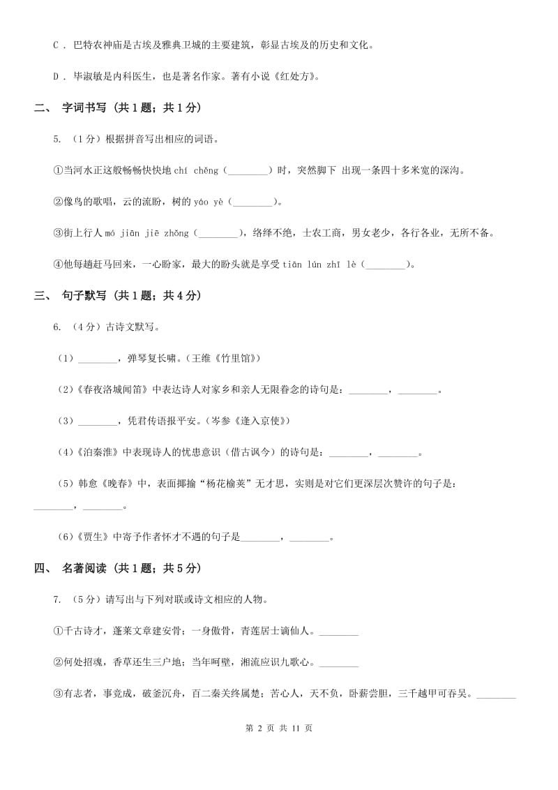 2019-2020学年九年级上学期语文10月月考试卷C卷.doc_第2页