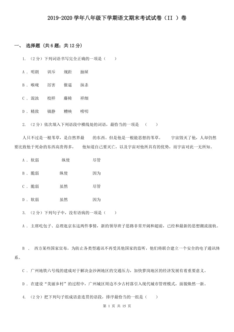 2019-2020学年八年级下学期语文期末考试试卷（II ）卷 .doc_第1页