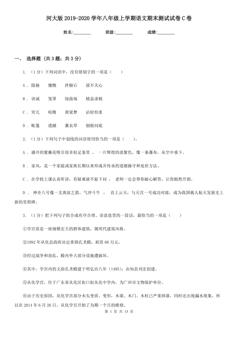 河大版2019-2020学年八年级上学期语文期末测试试卷C卷.doc_第1页