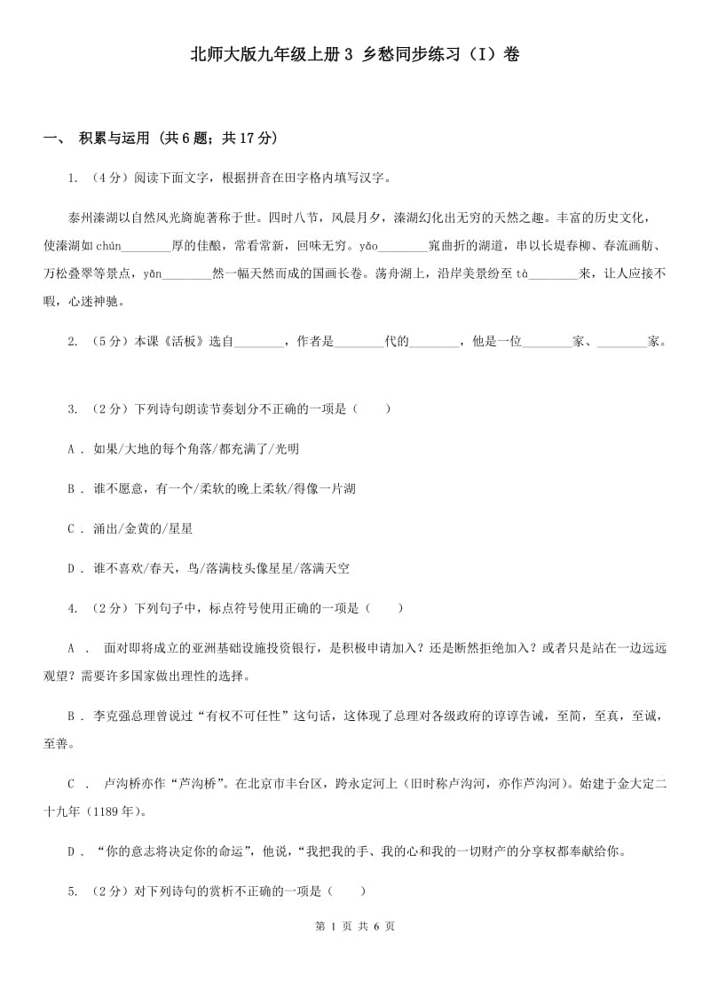 北师大版九年级上册3 乡愁同步练习（I）卷.doc_第1页