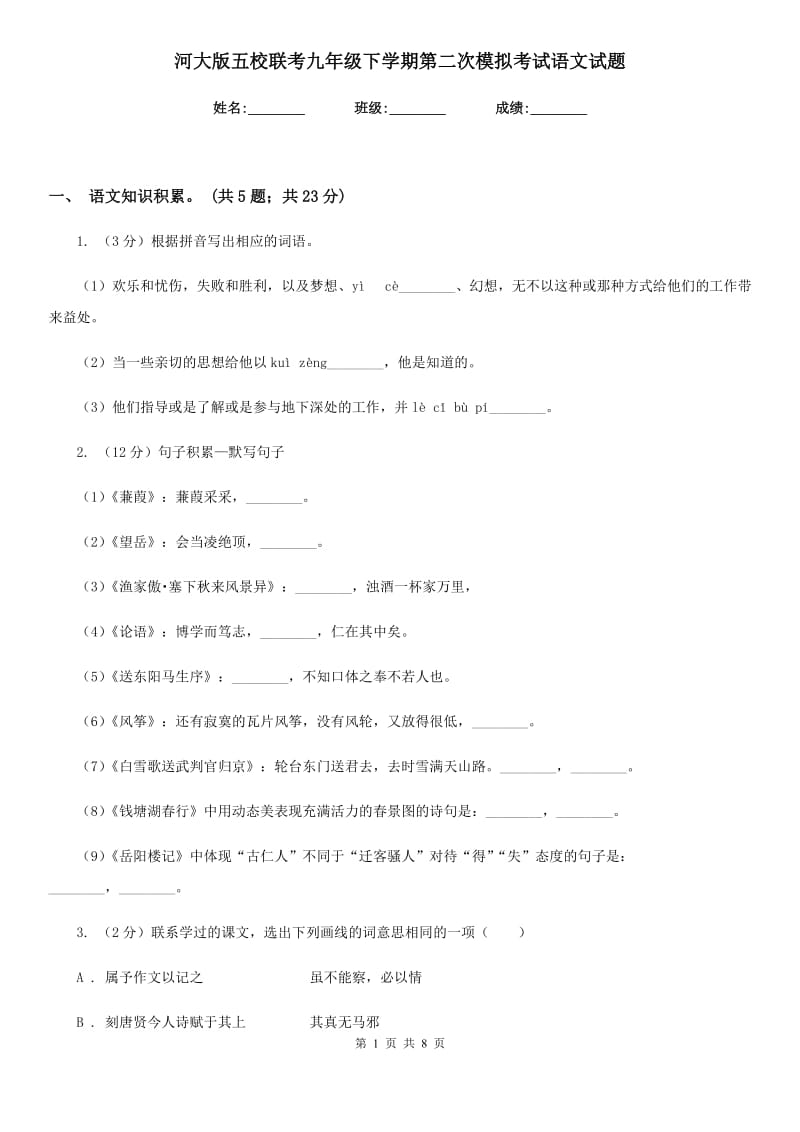 河大版五校联考九年级下学期第二次模拟考试语文试题.doc_第1页