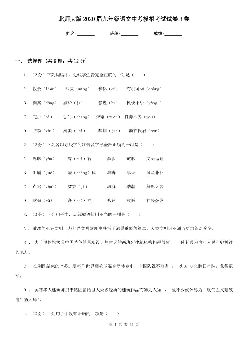 北师大版2020届九年级语文中考模拟考试试卷B卷.doc_第1页