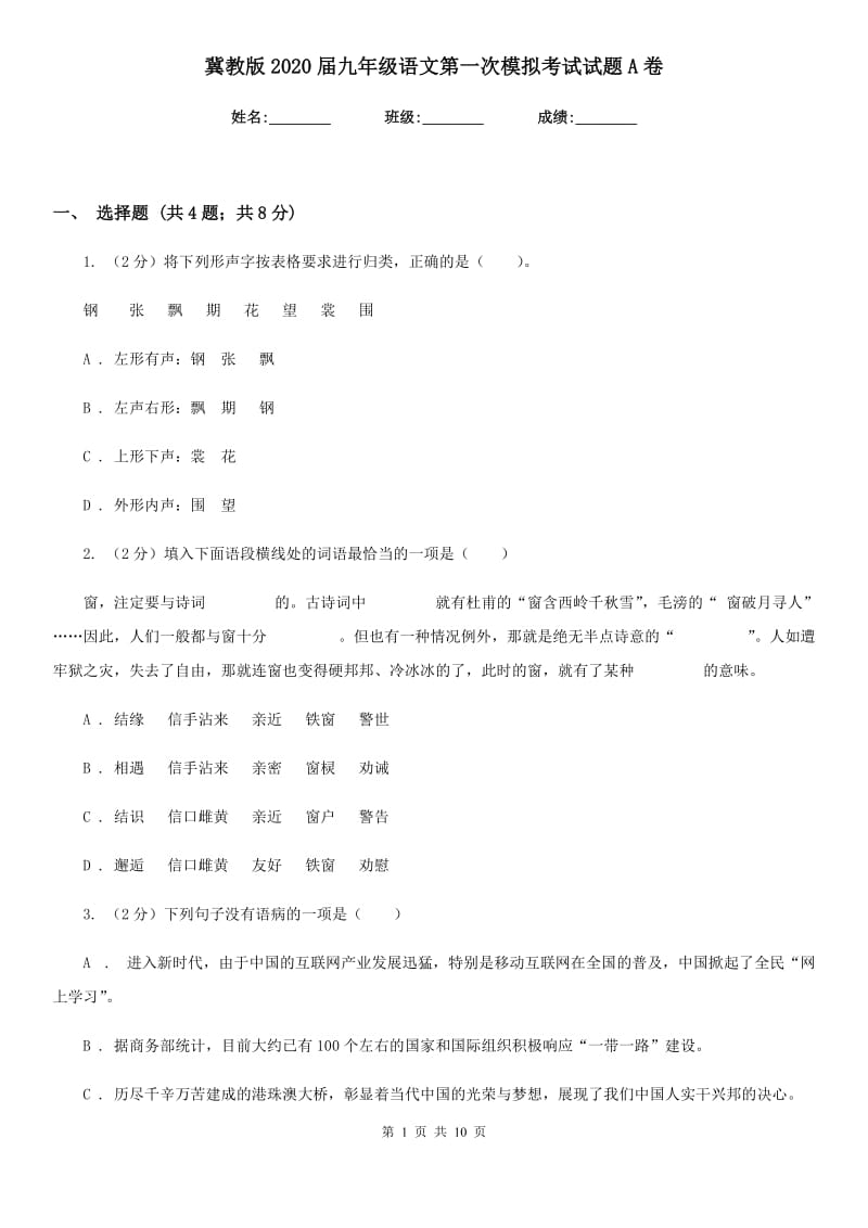 冀教版2020届九年级语文第一次模拟考试试题A卷.doc_第1页