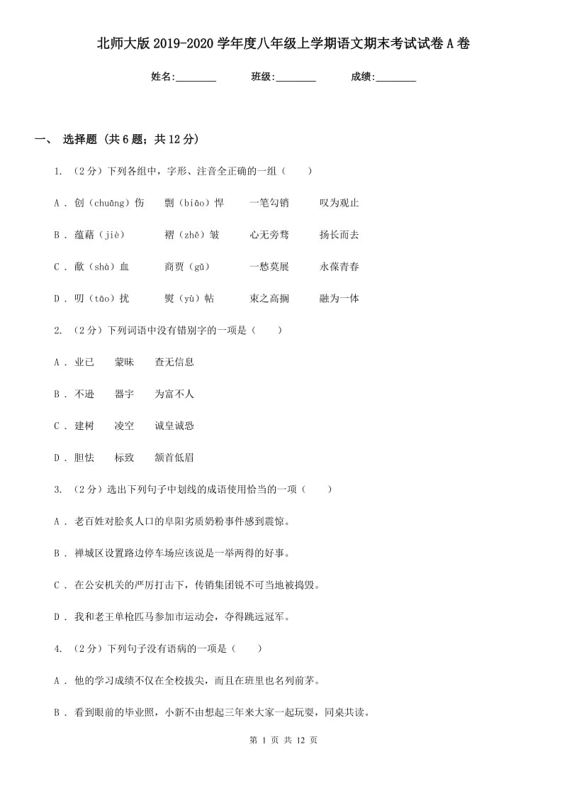 北师大版2019-2020学年度八年级上学期语文期末考试试卷A卷.doc_第1页