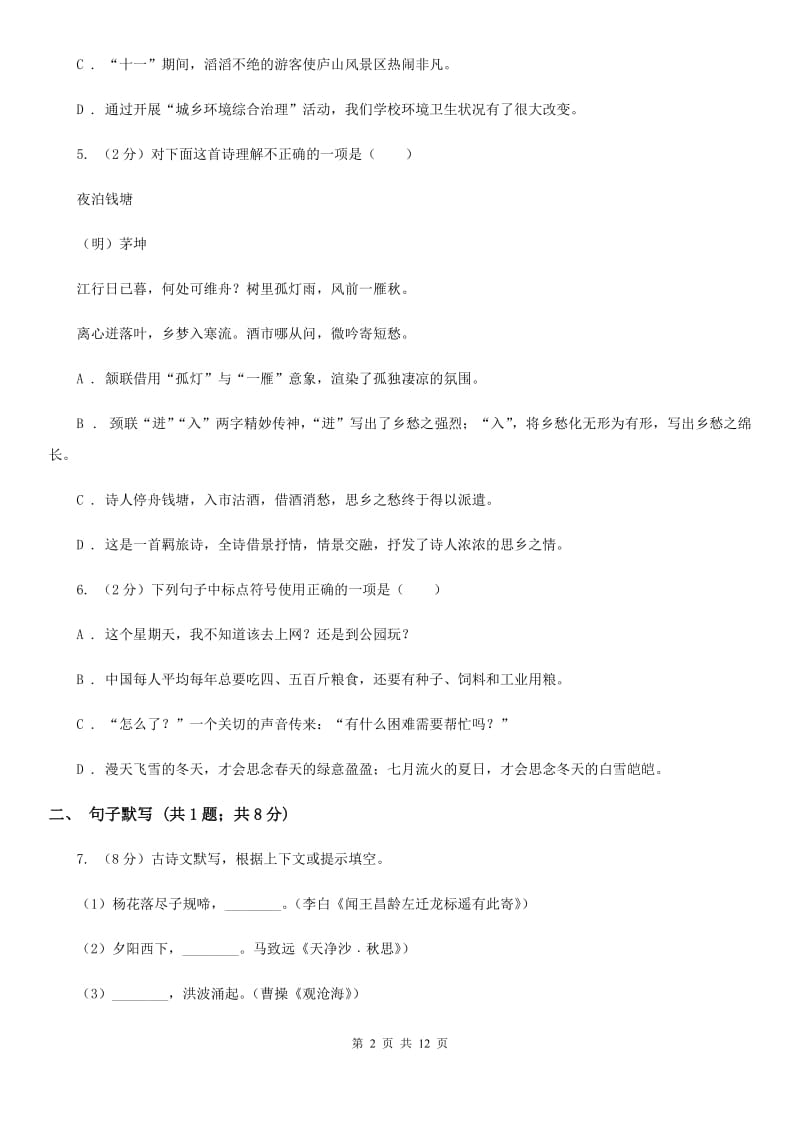 北师大版2019-2020学年度八年级上学期语文期末考试试卷A卷.doc_第2页