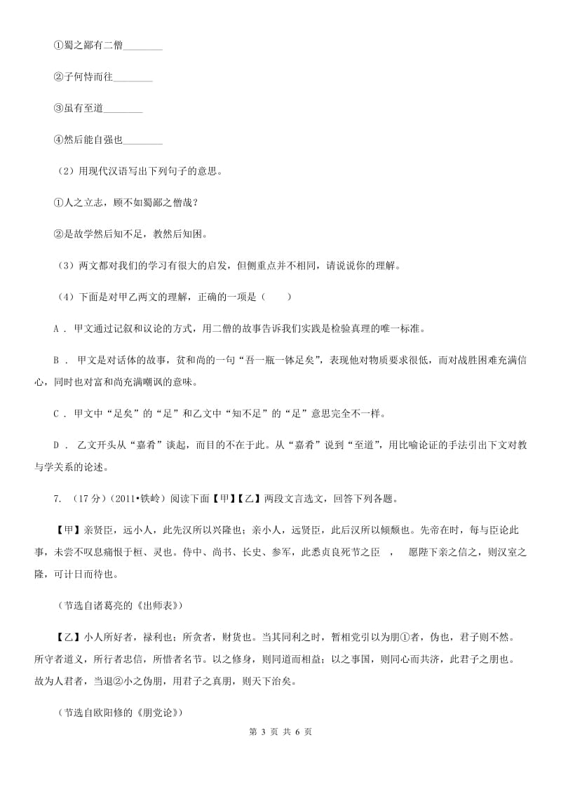 人教版备考2020年浙江中考语文复习专题：基础知识与古诗文专项特训(二十五).doc_第3页