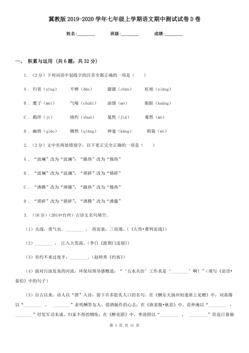 冀教版2019-2020学年七年级上学期语文期中测试试卷D卷.doc_第1页