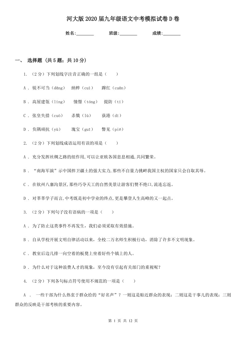 河大版2020届九年级语文中考模拟试卷D卷.doc_第1页