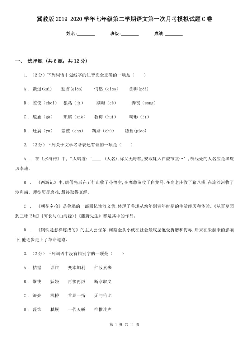 冀教版2019-2020学年七年级第二学期语文第一次月考模拟试题C卷.doc_第1页