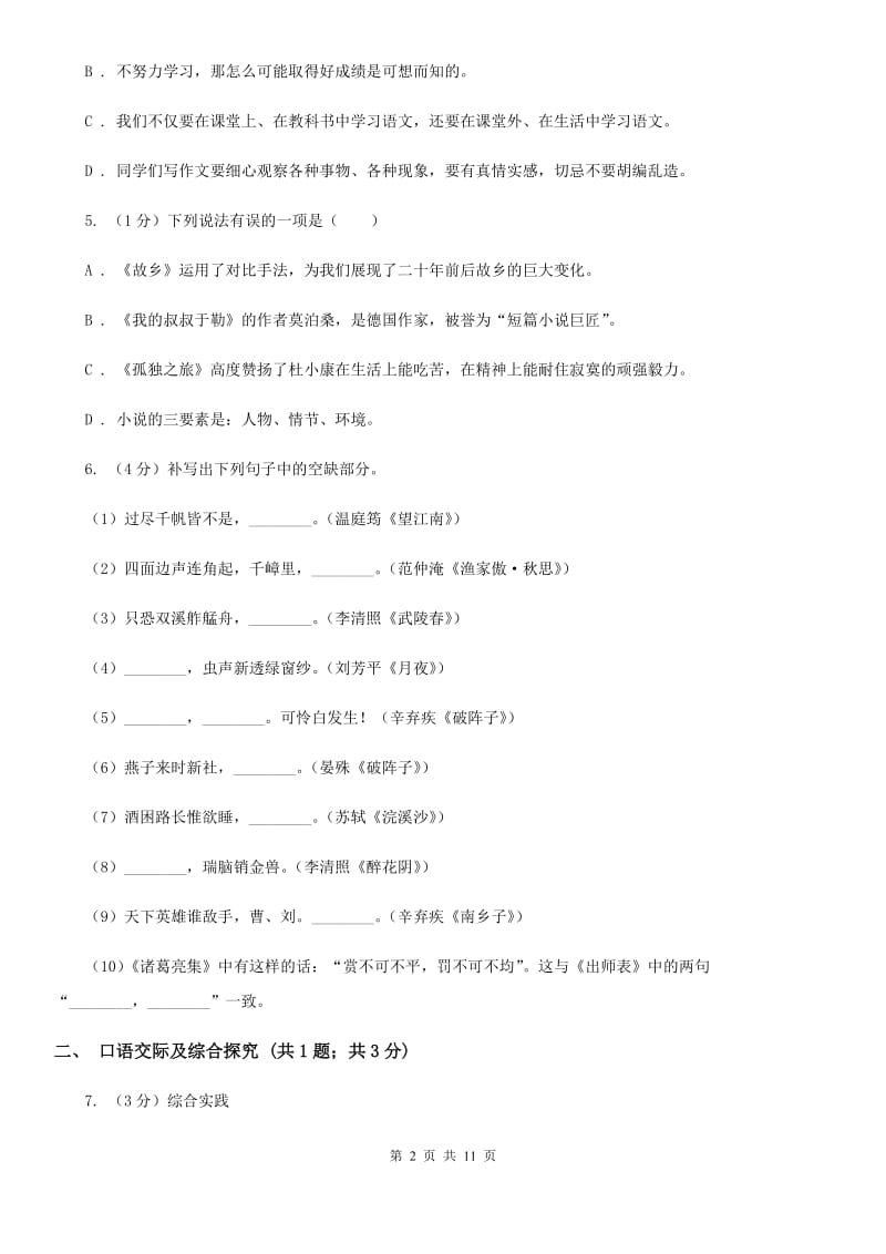 人教部编版八年级下册语文第一单元测试卷A卷.doc_第2页