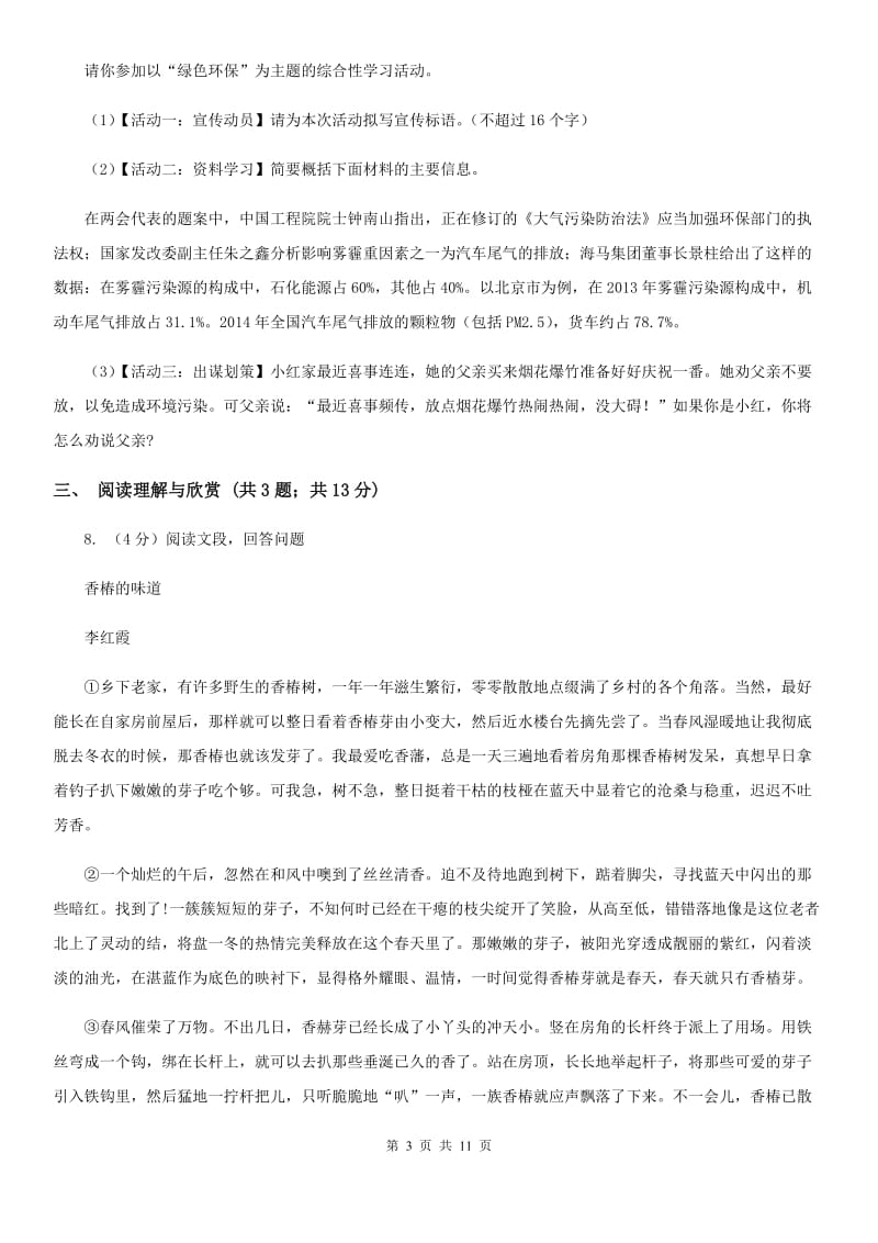 人教部编版八年级下册语文第一单元测试卷A卷.doc_第3页