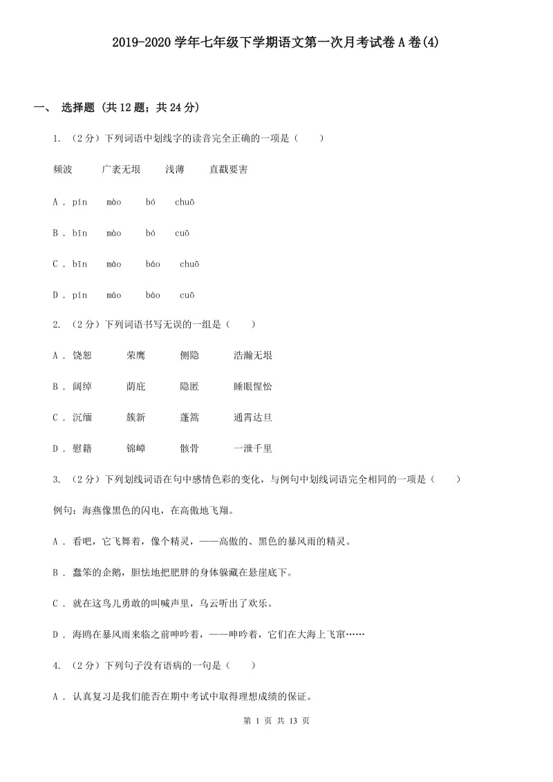 2019-2020学年七年级下学期语文第一次月考试卷A卷(4).doc_第1页