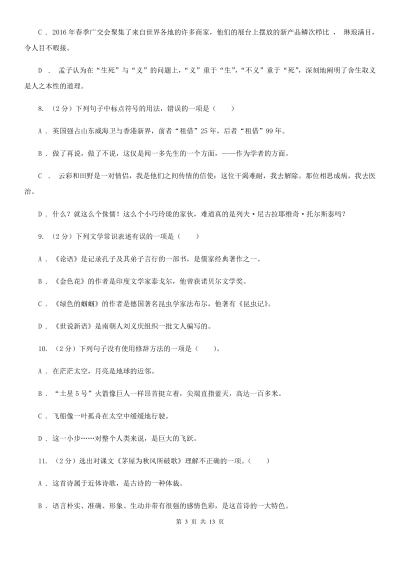 2019-2020学年七年级下学期语文第一次月考试卷A卷(4).doc_第3页