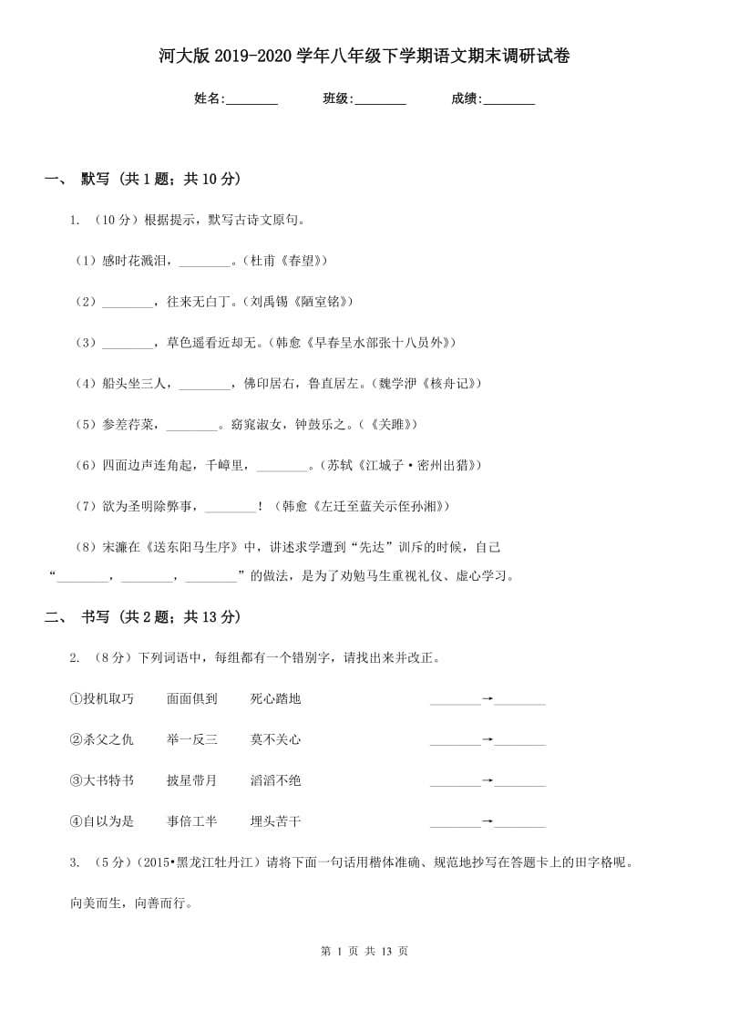 河大版2019-2020学年八年级下学期语文期末调研试卷.doc_第1页