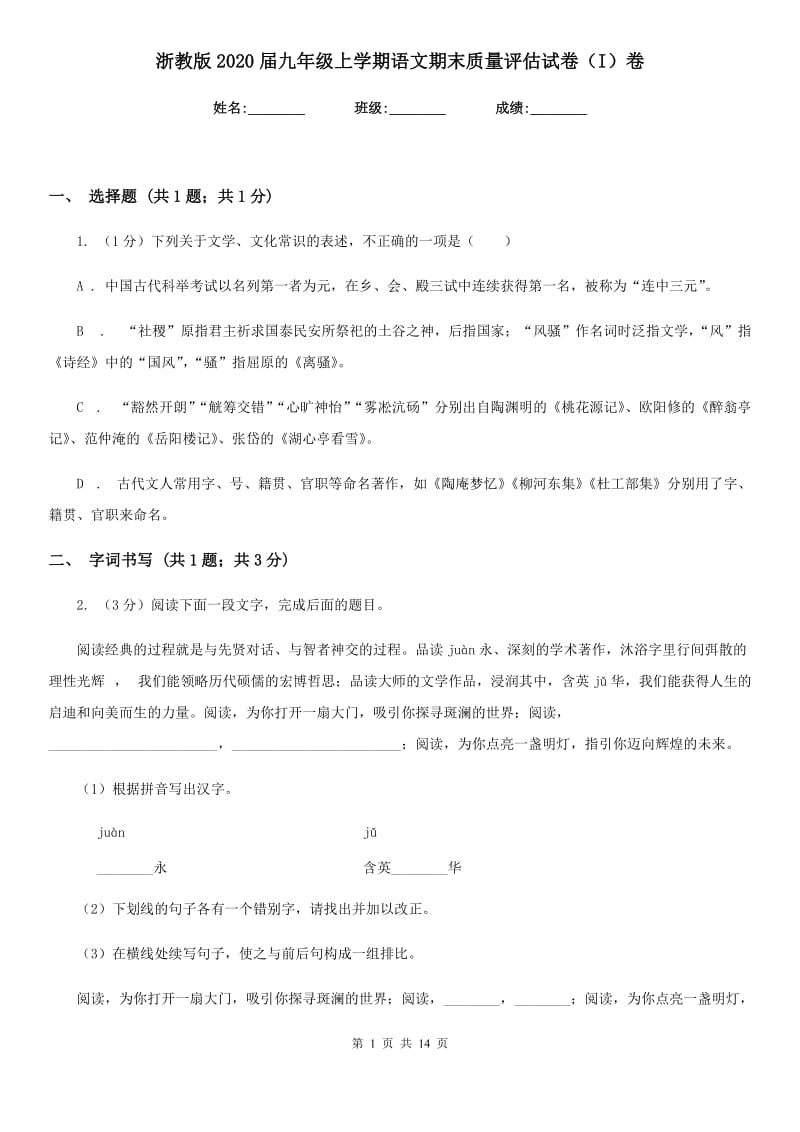 浙教版2020届九年级上学期语文期末质量评估试卷（I）卷.doc_第1页