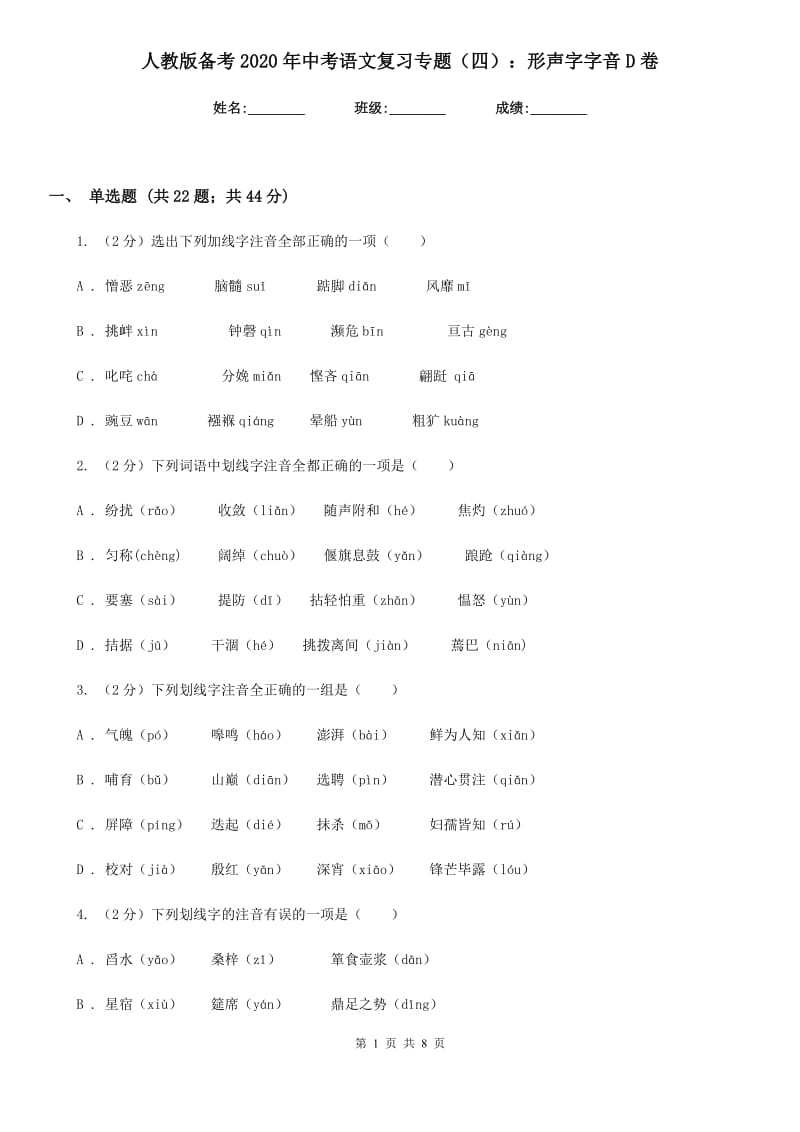 人教版备考2020年中考语文复习专题（四）：形声字字音D卷.doc_第1页