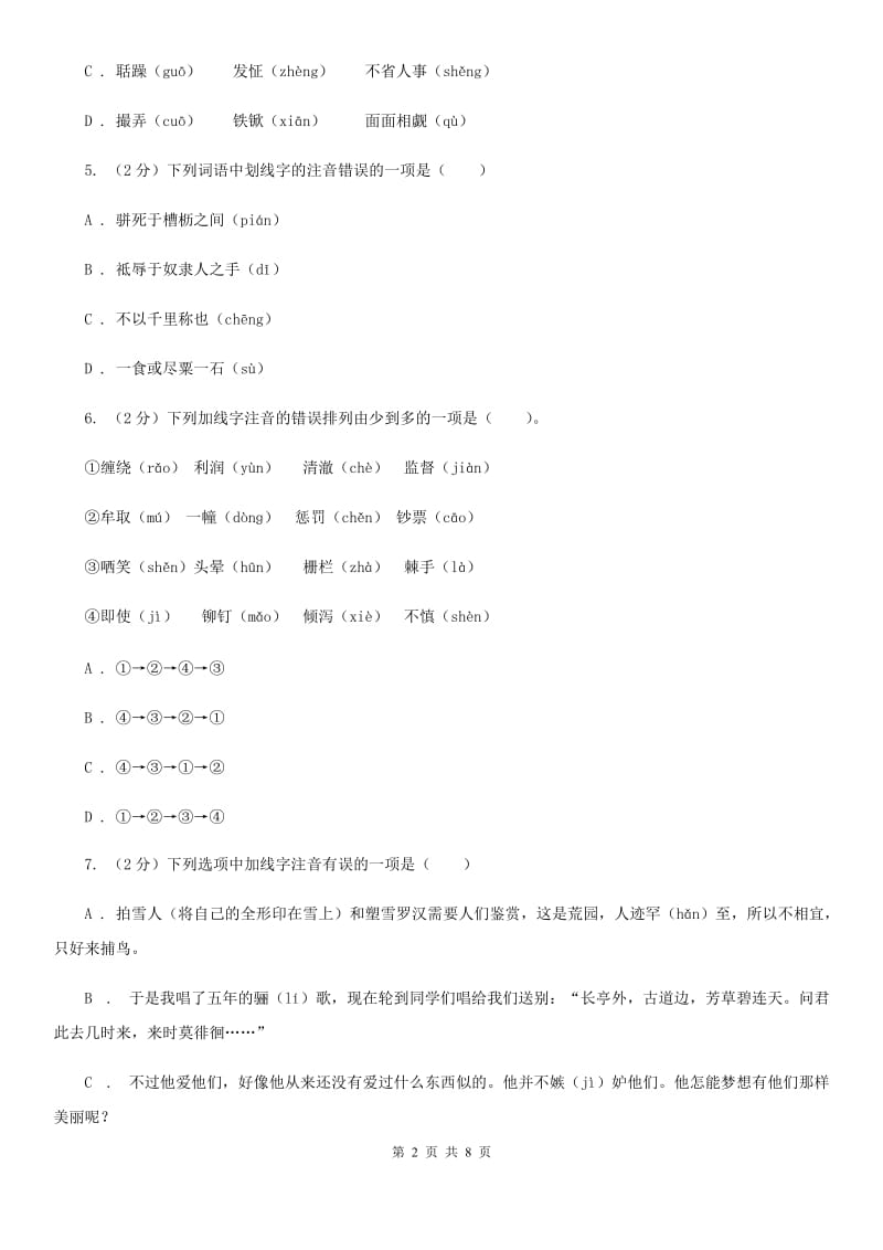 人教版备考2020年中考语文复习专题（四）：形声字字音D卷.doc_第2页