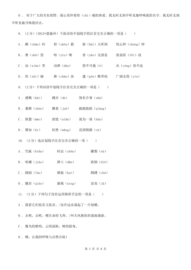 人教版备考2020年中考语文复习专题（四）：形声字字音D卷.doc_第3页