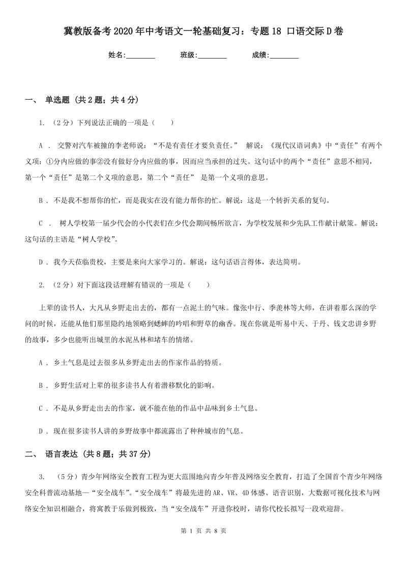 冀教版备考2020年中考语文一轮基础复习：专题18 口语交际D卷.doc_第1页