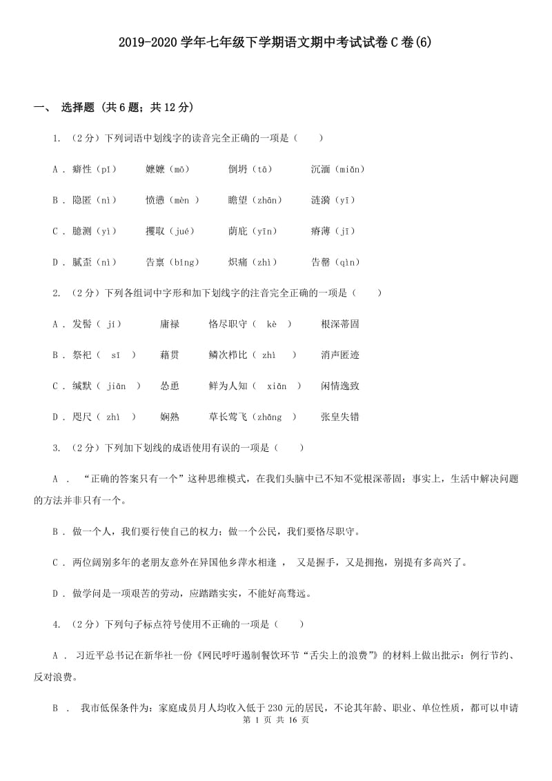 2019-2020学年七年级下学期语文期中考试试卷C卷(6).doc_第1页