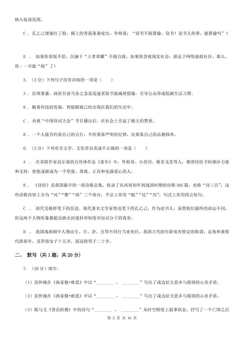 2019-2020学年七年级下学期语文期中考试试卷C卷(6).doc_第2页