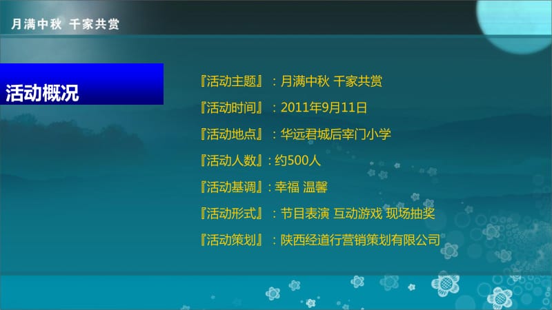 2011华远地产中秋月圆晚会活动策划方案-33P_第3页