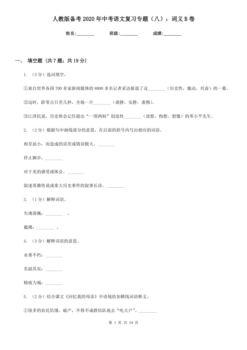 人教版备考2020年中考语文复习专题（八）：词义B卷.doc_第1页