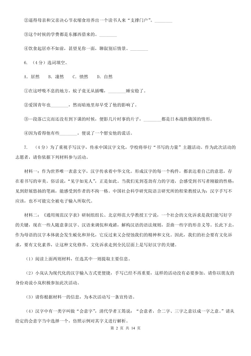 人教版备考2020年中考语文复习专题（八）：词义B卷.doc_第2页