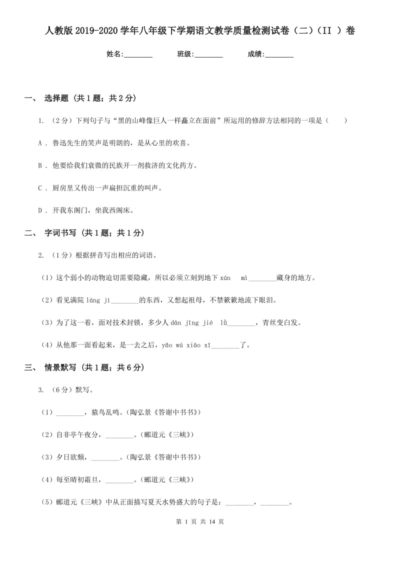 人教版2019-2020学年八年级下学期语文教学质量检测试卷（二）（II ）卷.doc_第1页