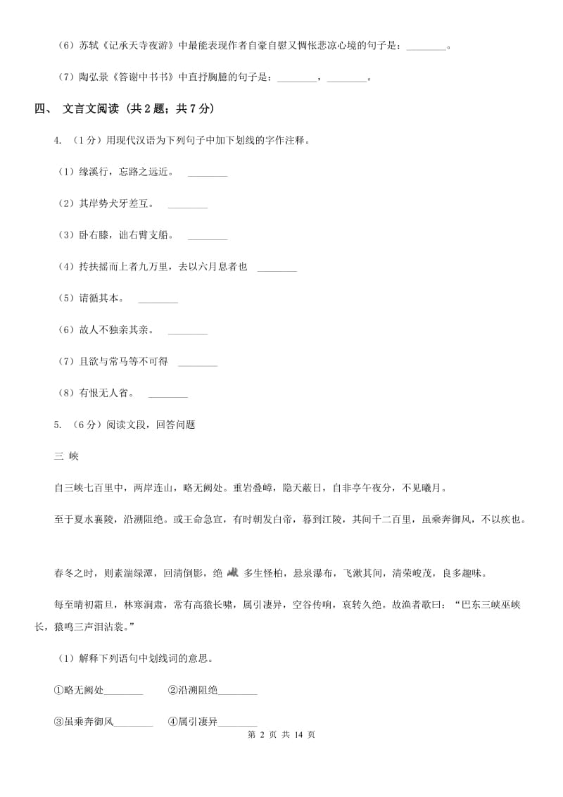 人教版2019-2020学年八年级下学期语文教学质量检测试卷（二）（II ）卷.doc_第2页