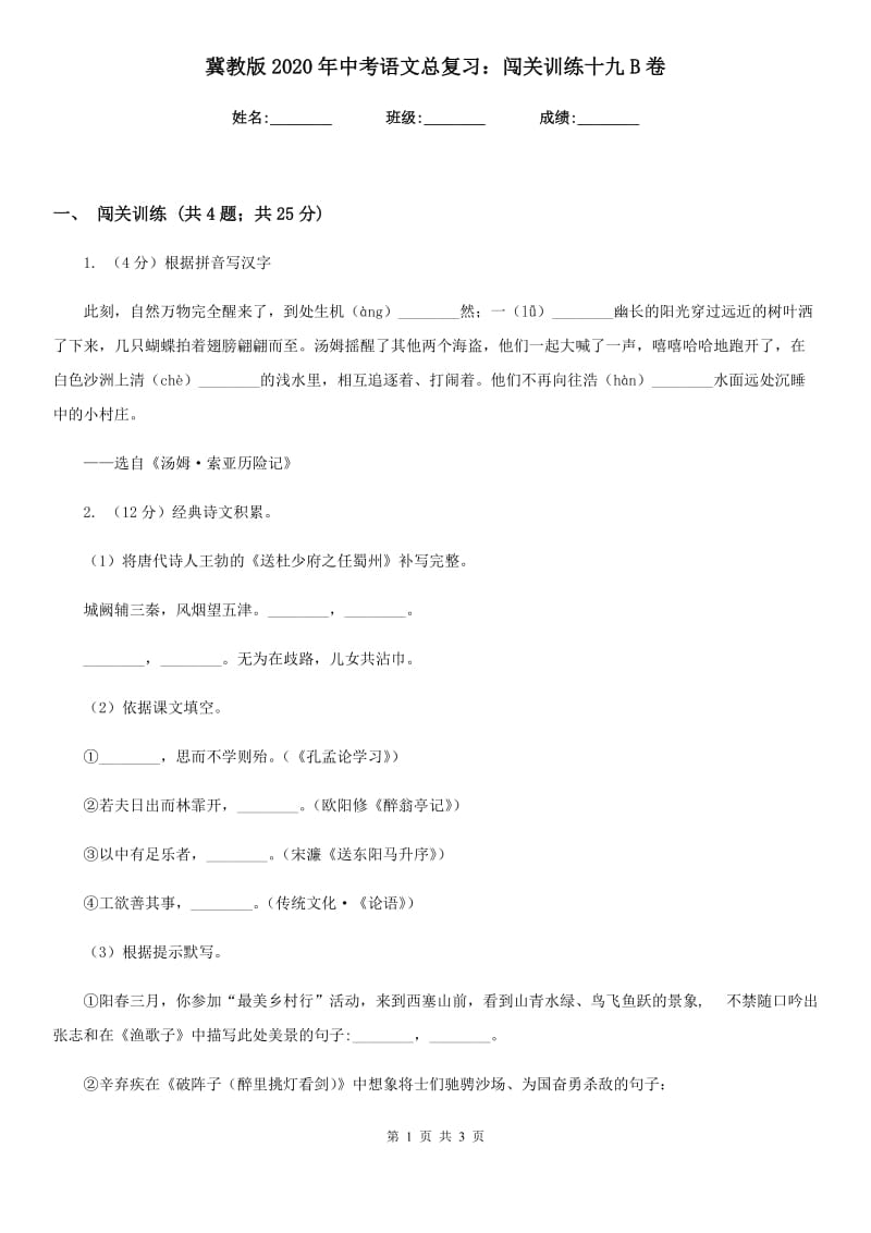 冀教版2020年中考语文总复习：闯关训练十九B卷.doc_第1页