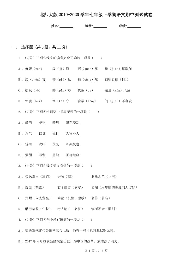 北师大版2019-2020学年七年级下学期语文期中测试试卷.doc_第1页