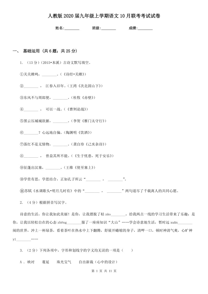 人教版2020届九年级上学期语文10月联考考试试卷.doc_第1页