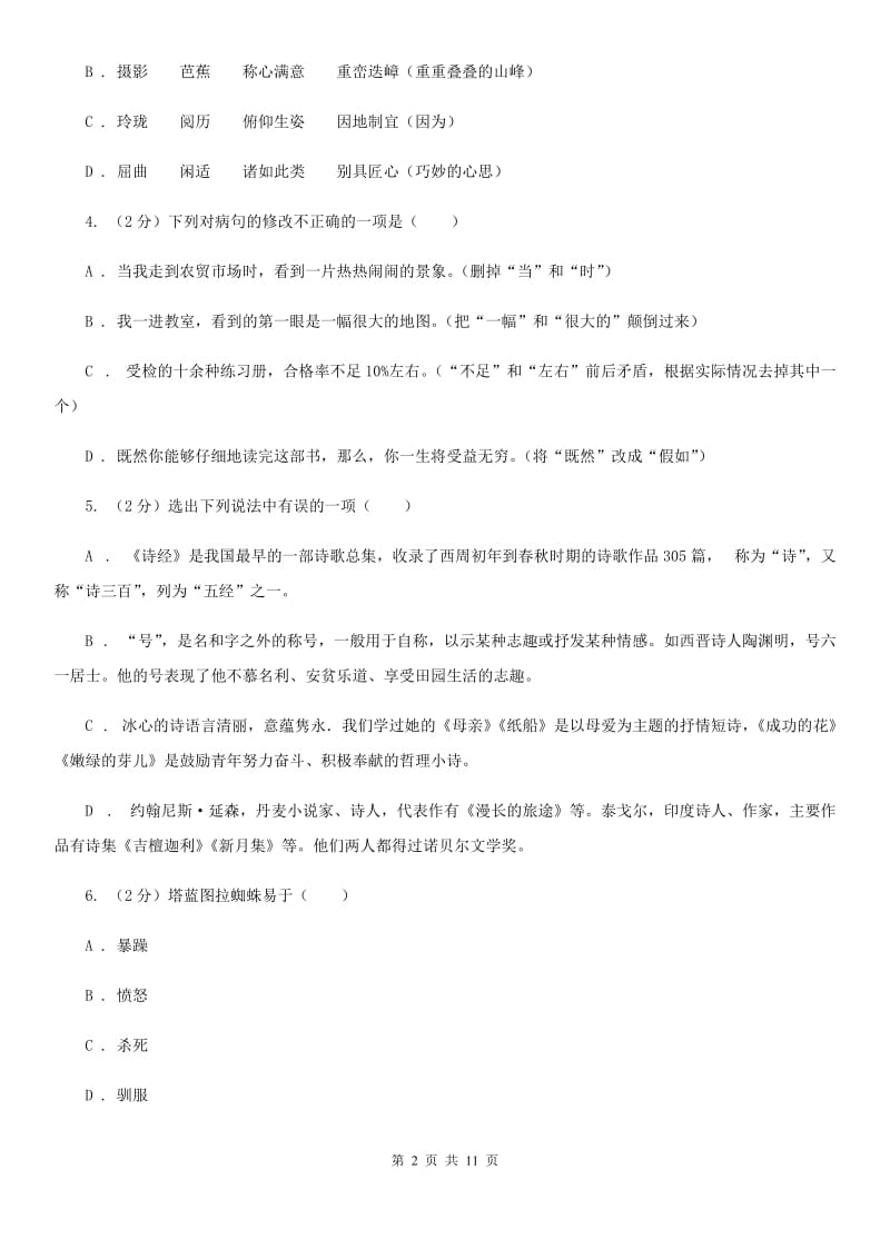 人教版2020届九年级上学期语文10月联考考试试卷.doc_第2页